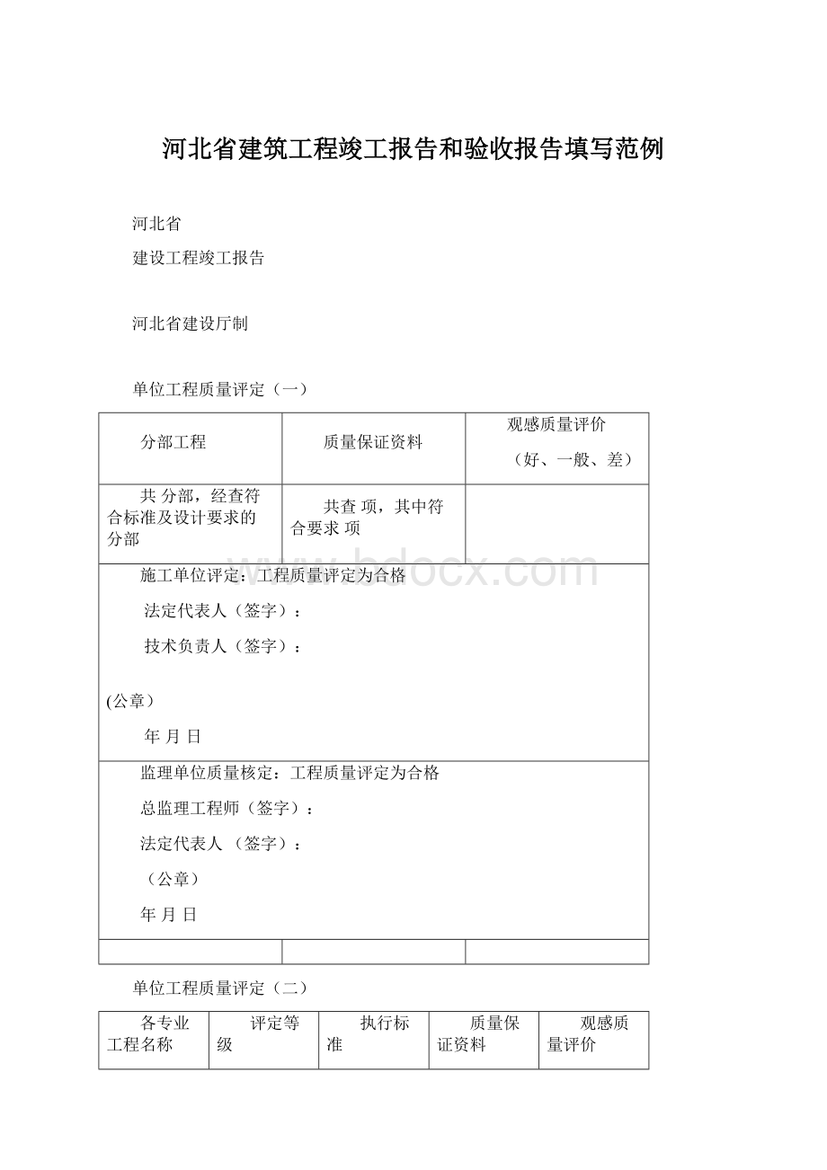 河北省建筑工程竣工报告和验收报告填写范例.docx