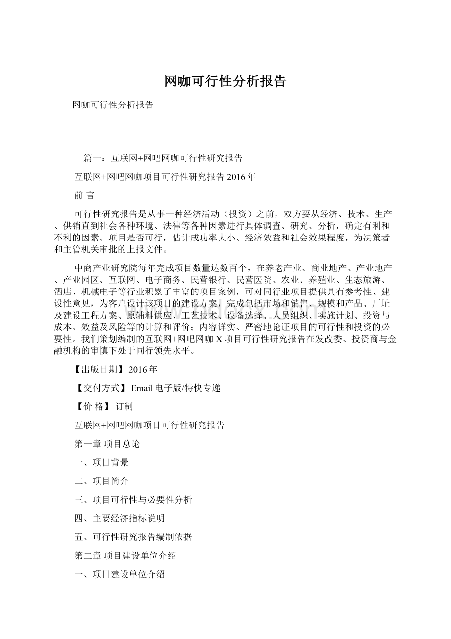 网咖可行性分析报告.docx