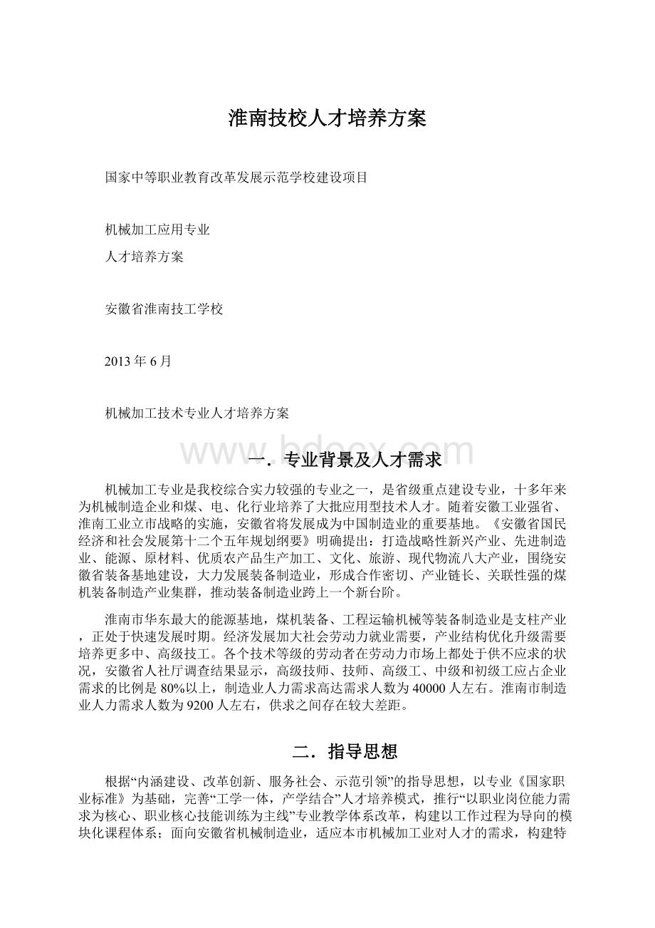 淮南技校人才培养方案.docx_第1页