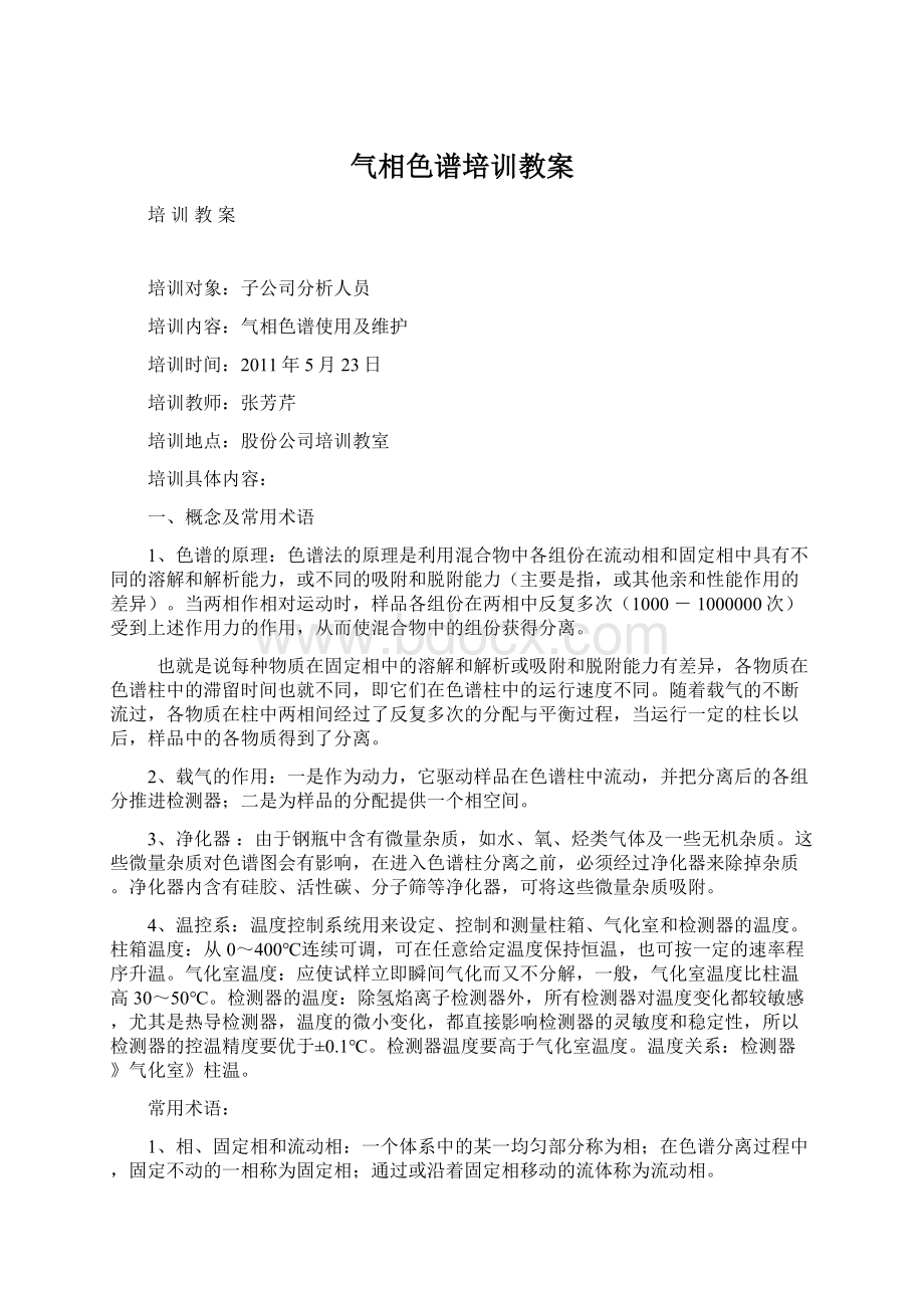 气相色谱培训教案.docx