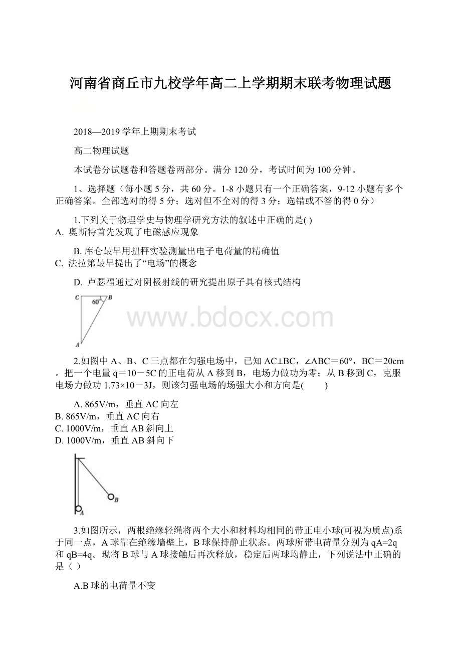 河南省商丘市九校学年高二上学期期末联考物理试题Word下载.docx