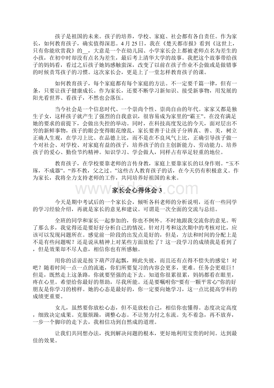 关于家长会心得体会精选6篇.docx_第2页