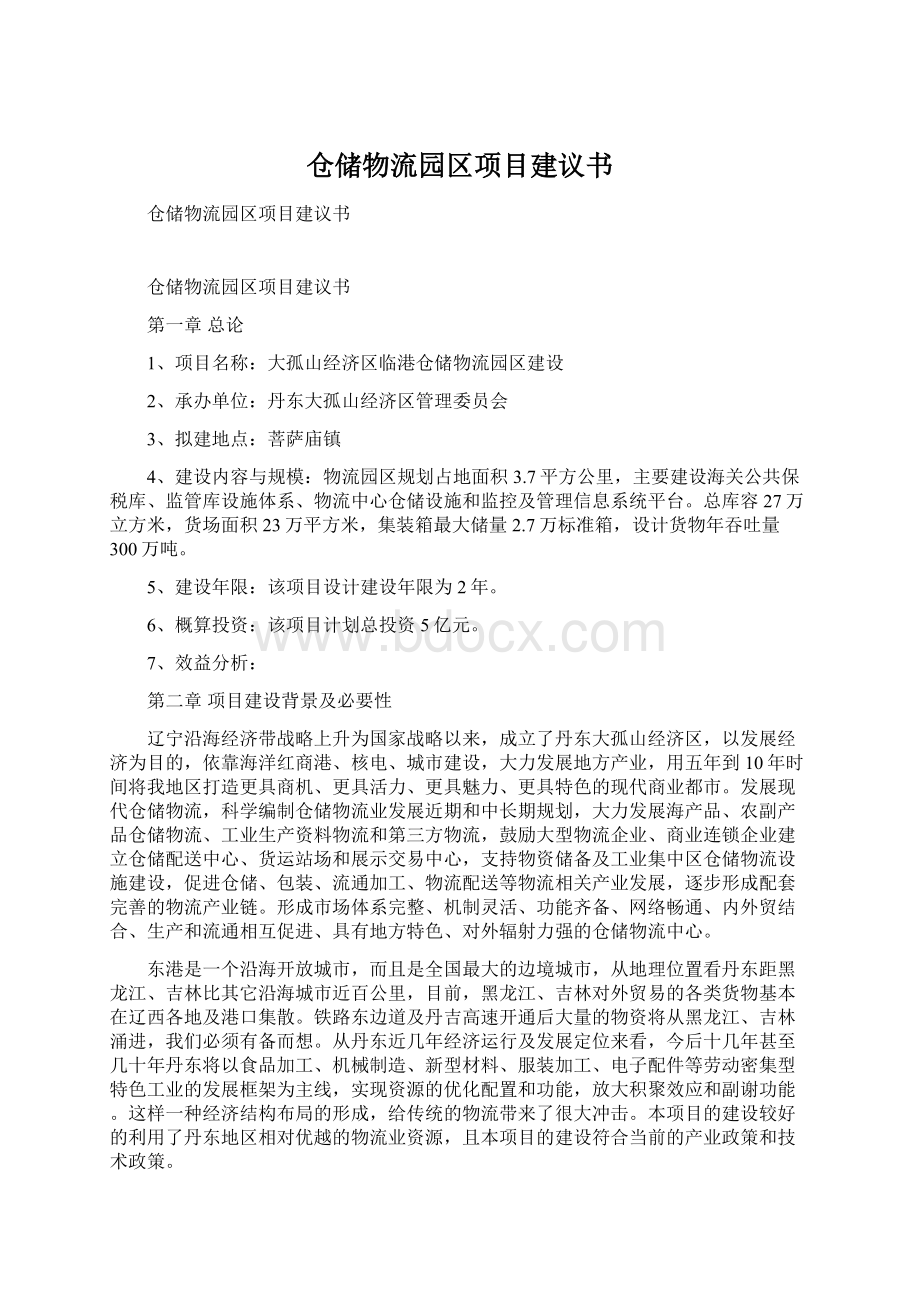 仓储物流园区项目建议书.docx_第1页