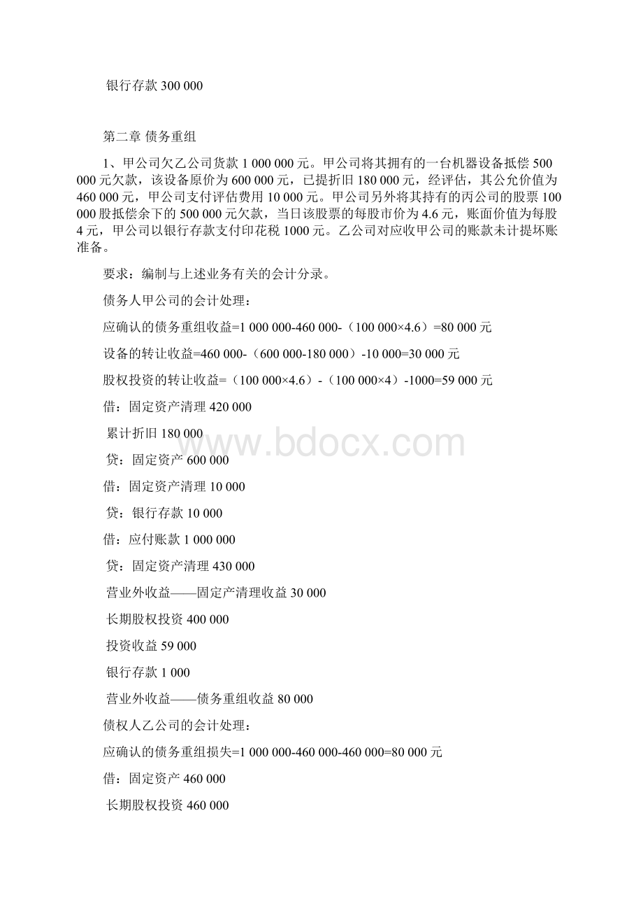 高级财务会计习题答案Word文档格式.docx_第3页