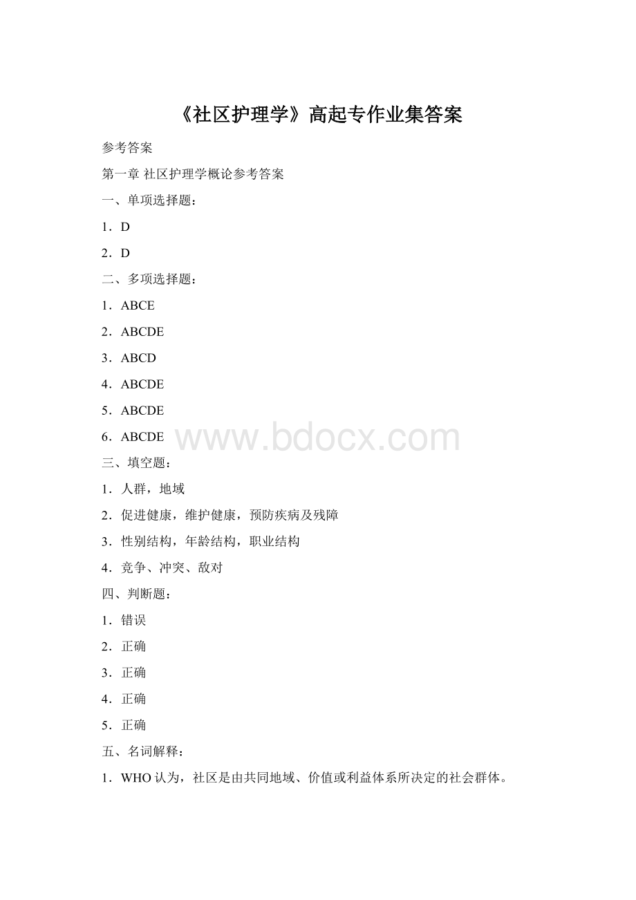 《社区护理学》高起专作业集答案Word文件下载.docx_第1页