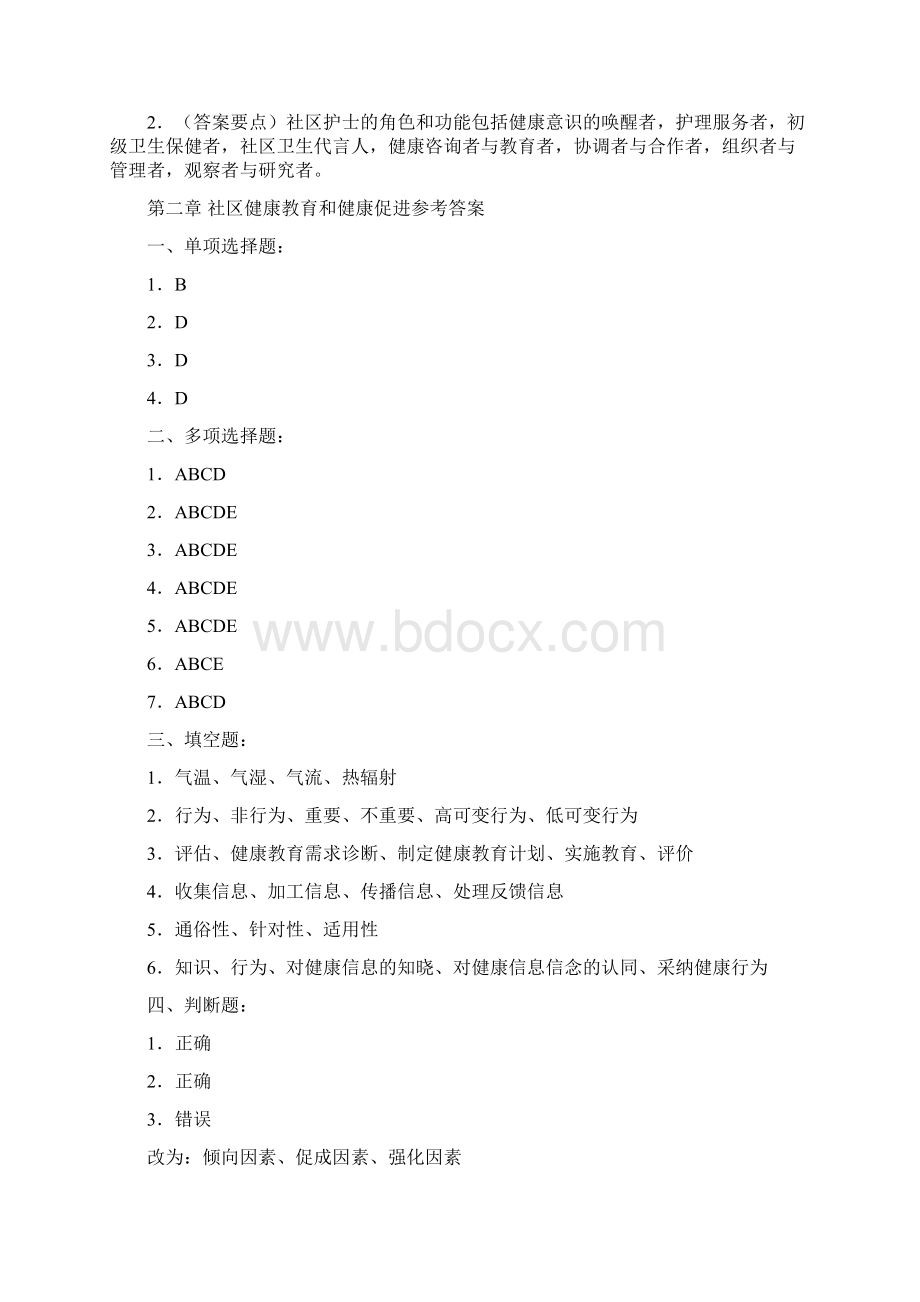 《社区护理学》高起专作业集答案Word文件下载.docx_第3页