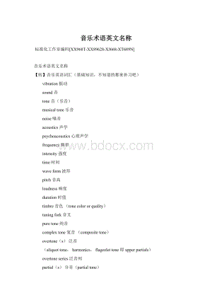 音乐术语英文名称Word文档下载推荐.docx