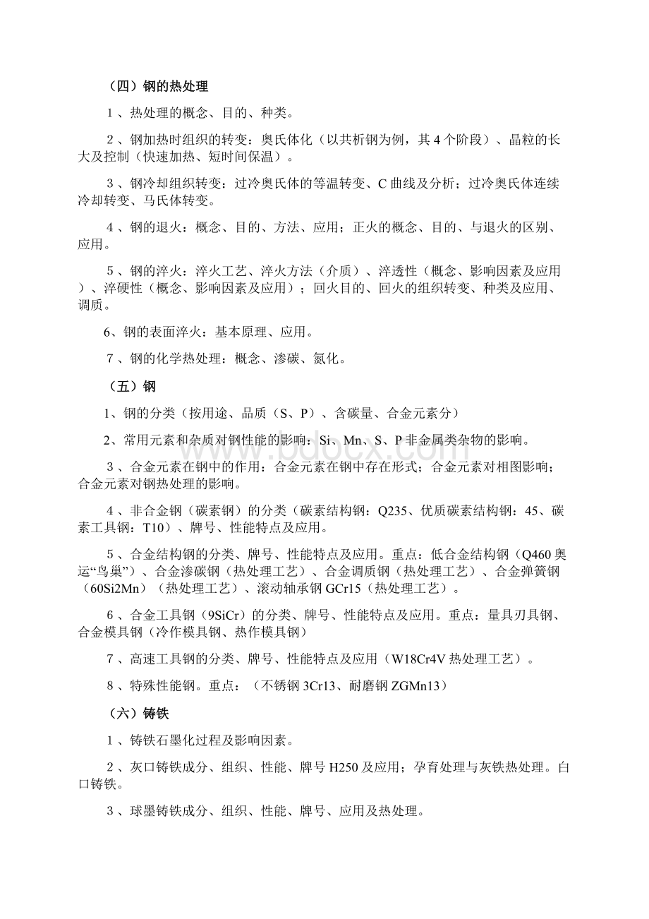 工程材料及成形技术基础课程复习Word格式文档下载.docx_第2页