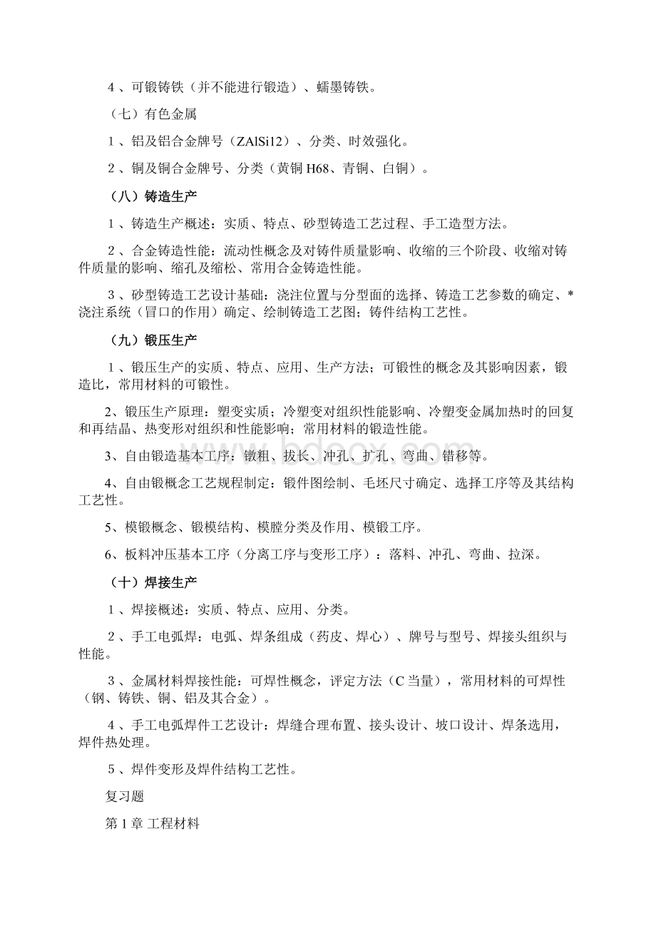 工程材料及成形技术基础课程复习Word格式文档下载.docx_第3页