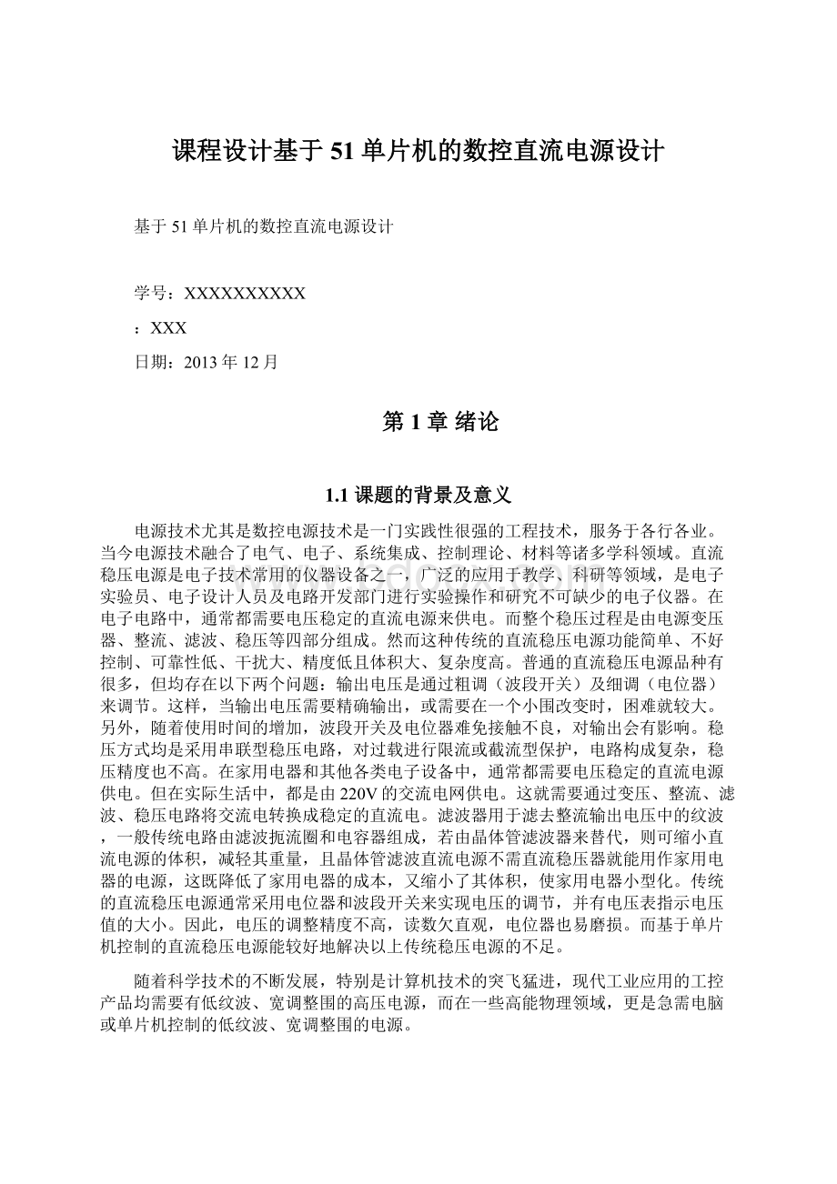 课程设计基于51单片机的数控直流电源设计Word下载.docx