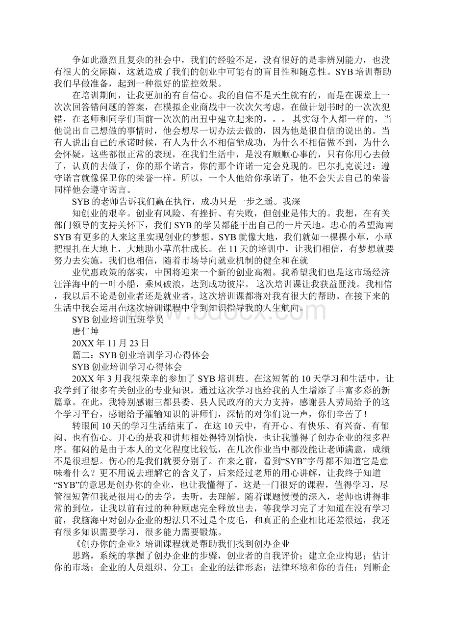 syb创业培训心得体会Word格式文档下载.docx_第2页