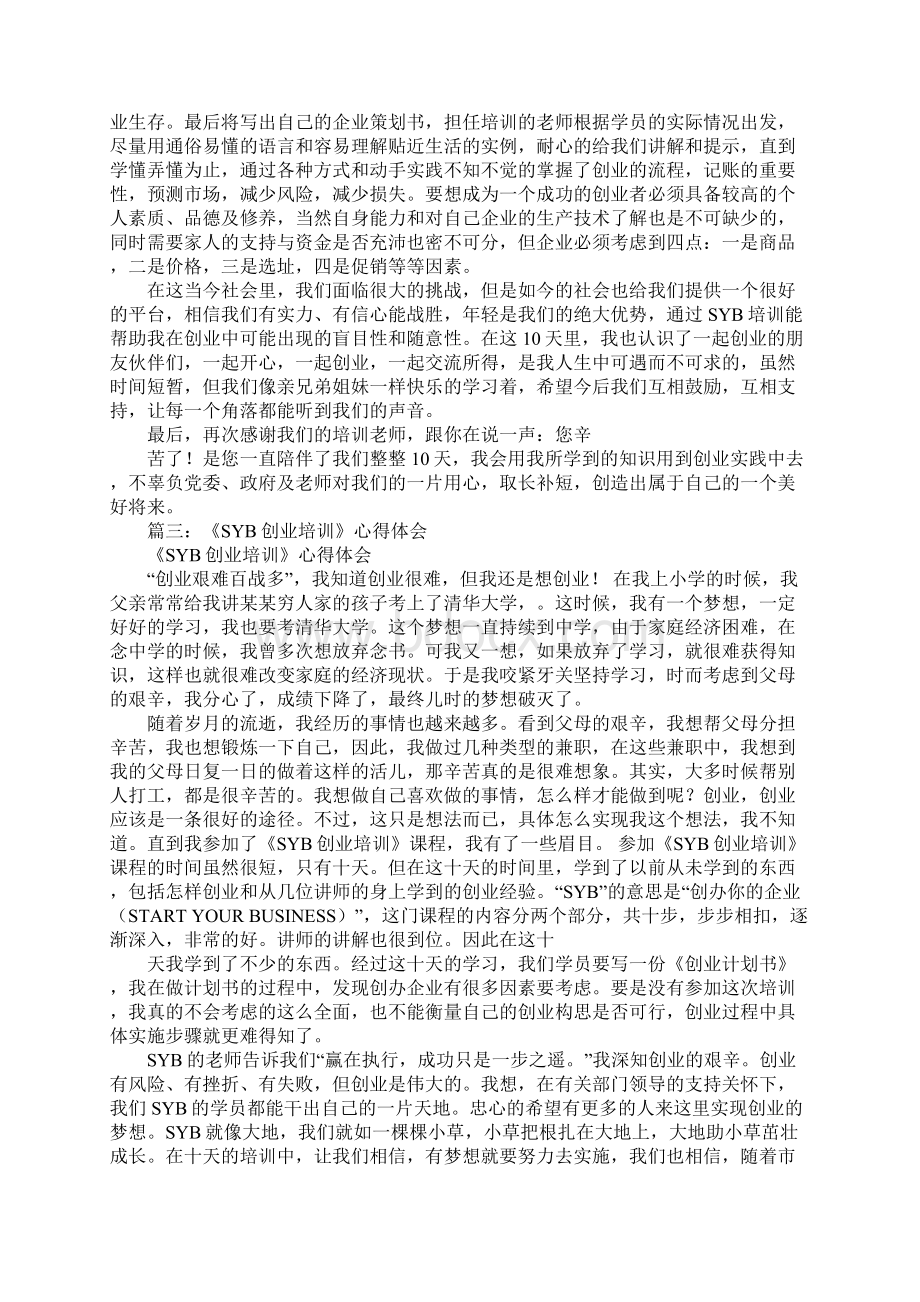 syb创业培训心得体会Word格式文档下载.docx_第3页