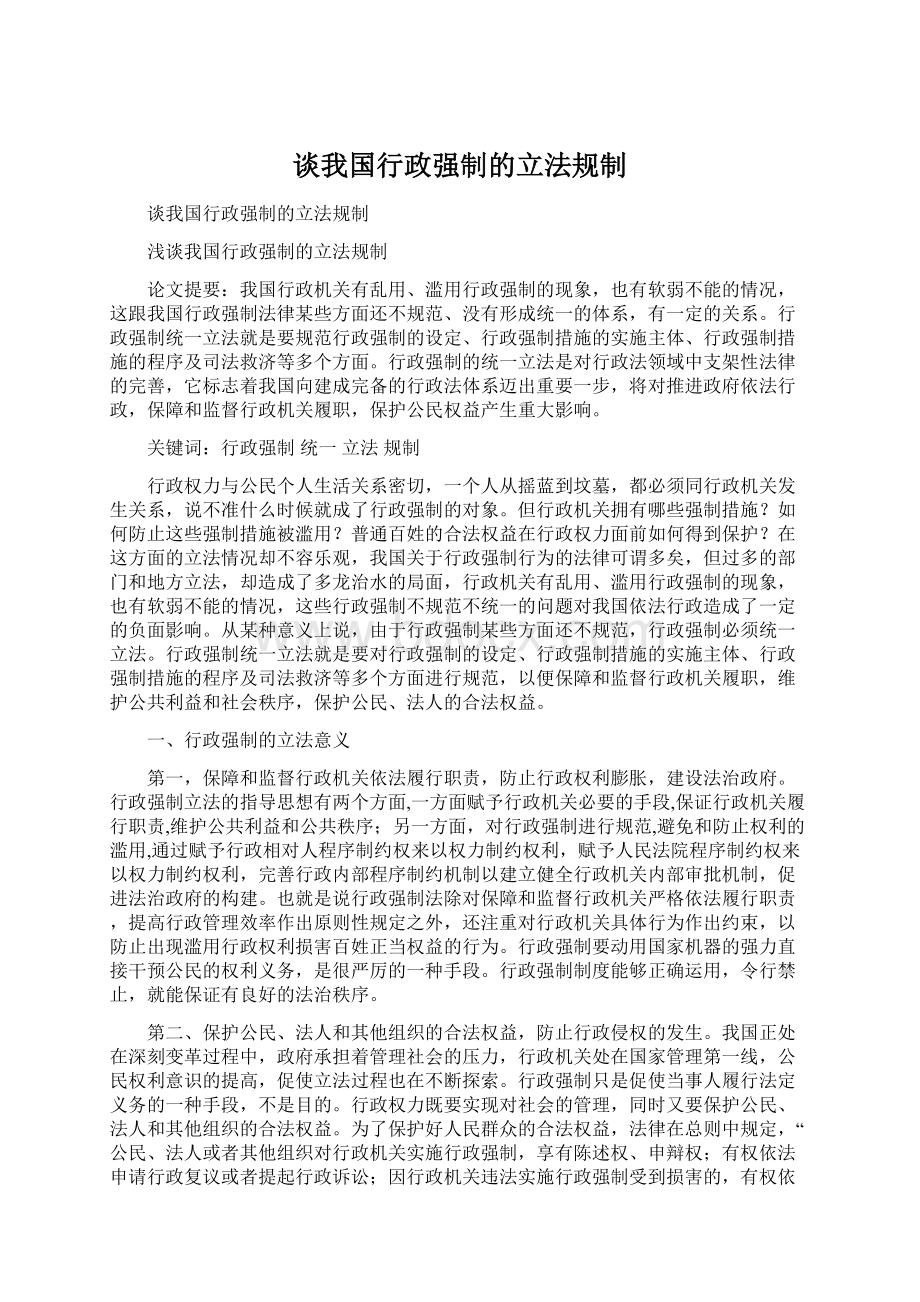 谈我国行政强制的立法规制.docx_第1页