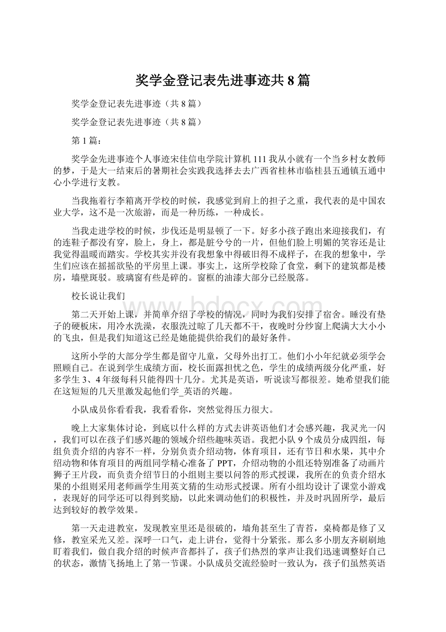 奖学金登记表先进事迹共8篇.docx