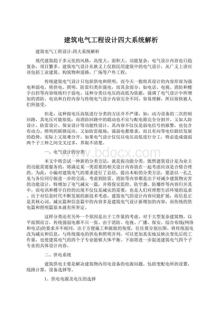 建筑电气工程设计四大系统解析.docx_第1页