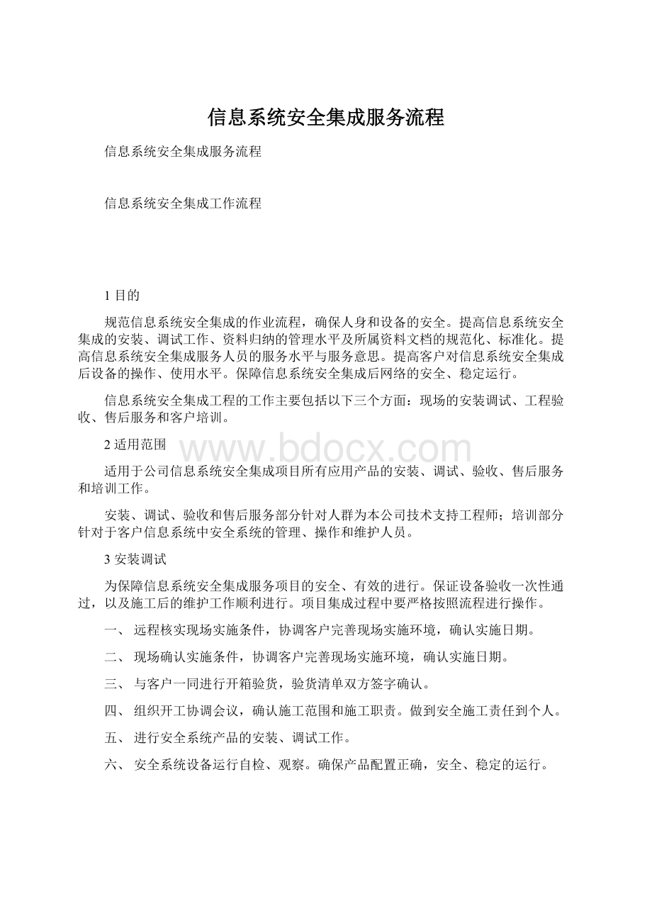 信息系统安全集成服务流程Word格式文档下载.docx