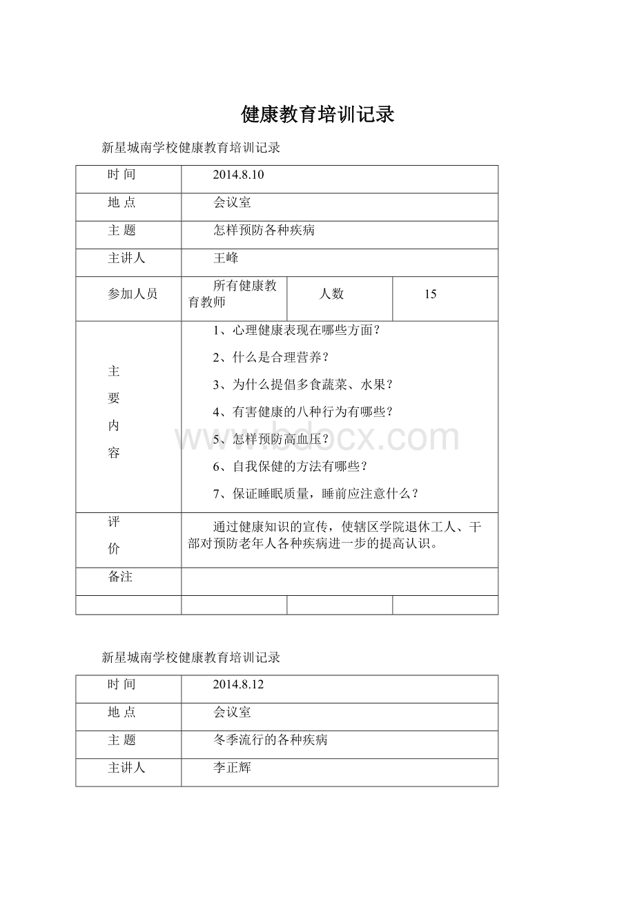 健康教育培训记录Word文件下载.docx_第1页