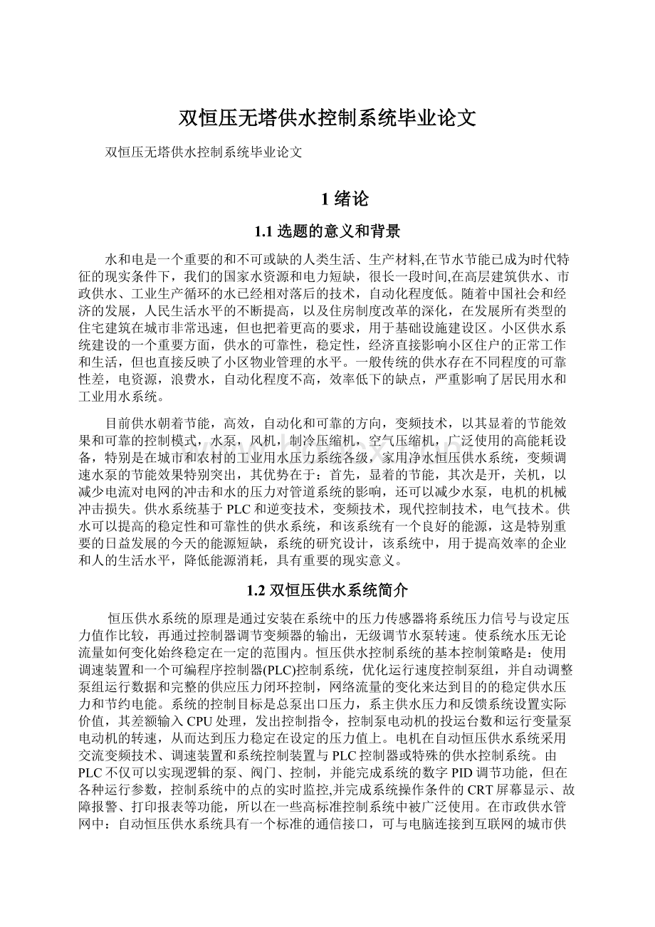 双恒压无塔供水控制系统毕业论文Word文件下载.docx