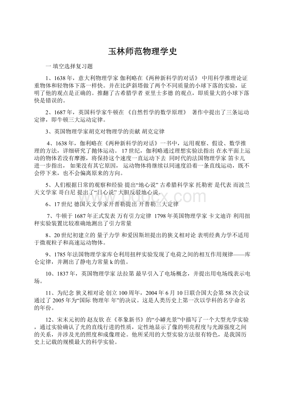 玉林师范物理学史Word文档格式.docx