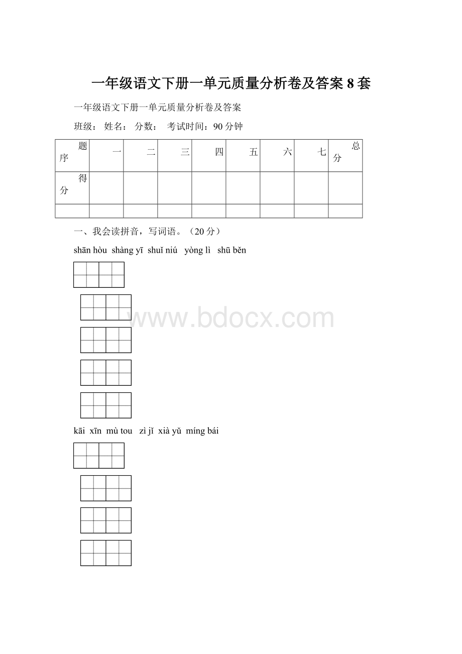 一年级语文下册一单元质量分析卷及答案8套.docx_第1页