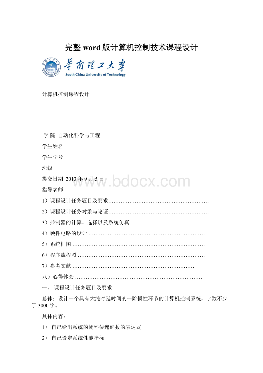 完整word版计算机控制技术课程设计.docx_第1页