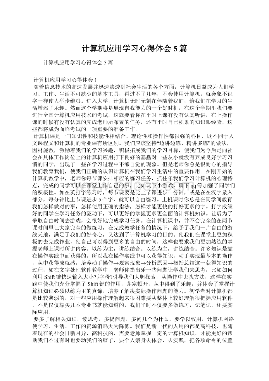 计算机应用学习心得体会5篇文档格式.docx