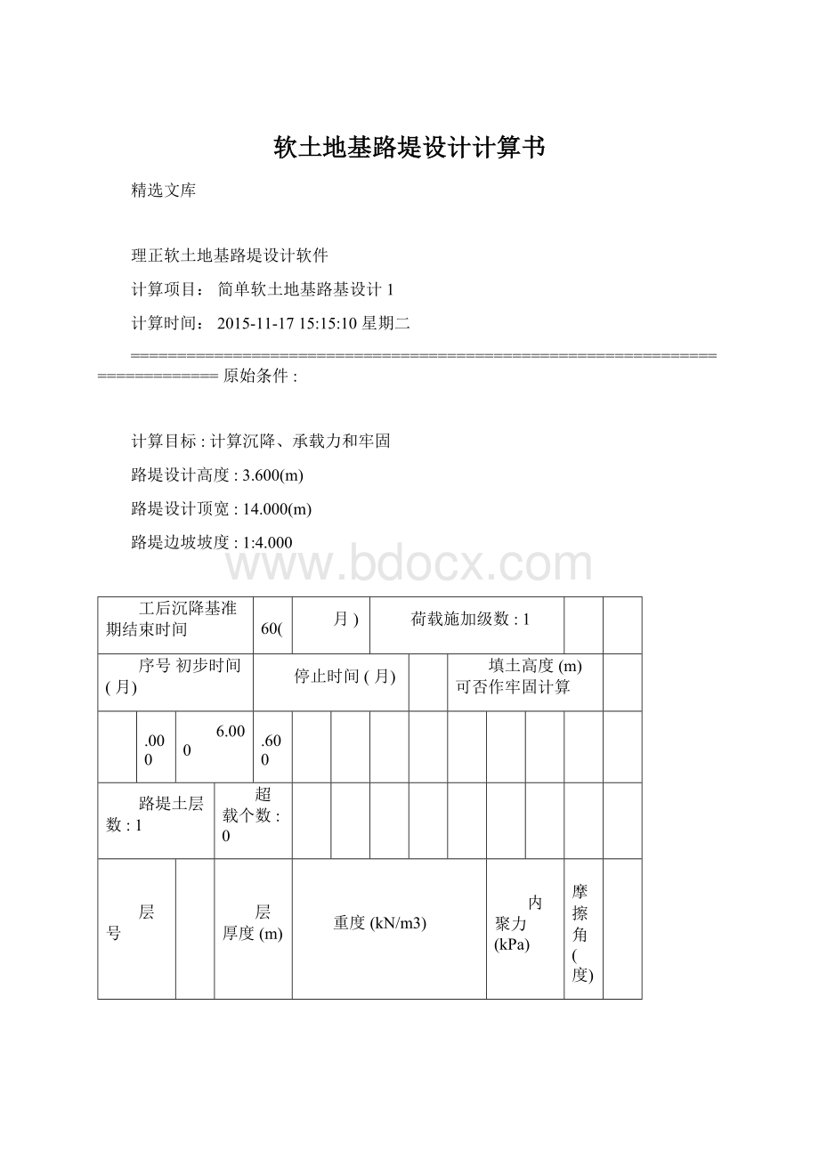 软土地基路堤设计计算书Word格式文档下载.docx_第1页