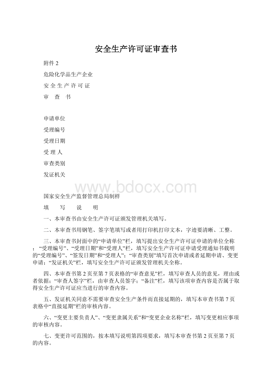 安全生产许可证审查书.docx