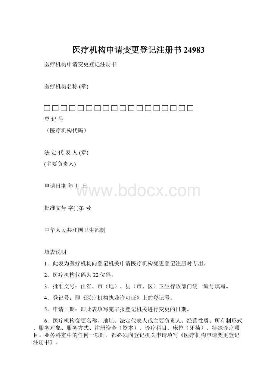 医疗机构申请变更登记注册书24983.docx_第1页