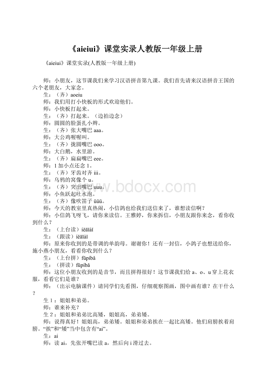 《aieiui》课堂实录人教版一年级上册.docx