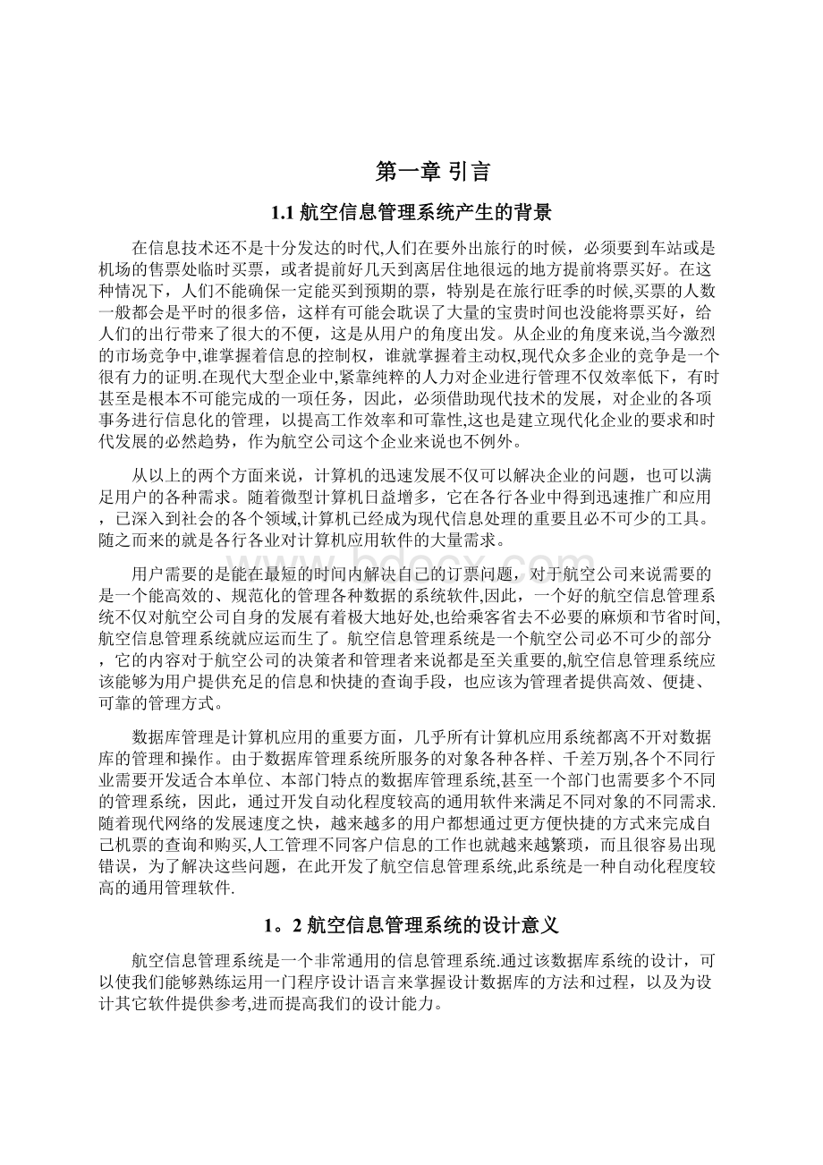 毕业设计论文范例航空信息管理系统.docx_第2页