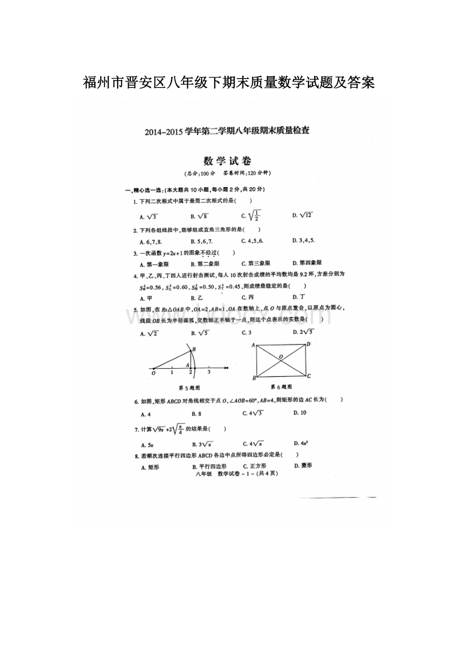 福州市晋安区八年级下期末质量数学试题及答案Word下载.docx