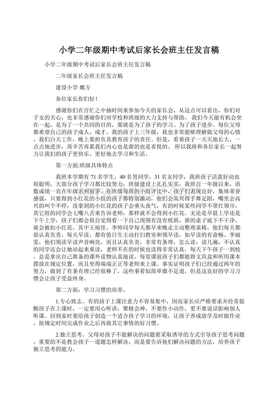 小学二年级期中考试后家长会班主任发言稿Word格式文档下载.docx