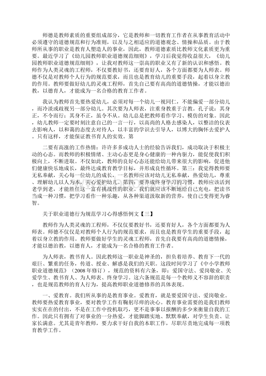 关于职业道德行为规范学习心得感悟例文文档格式.docx_第2页