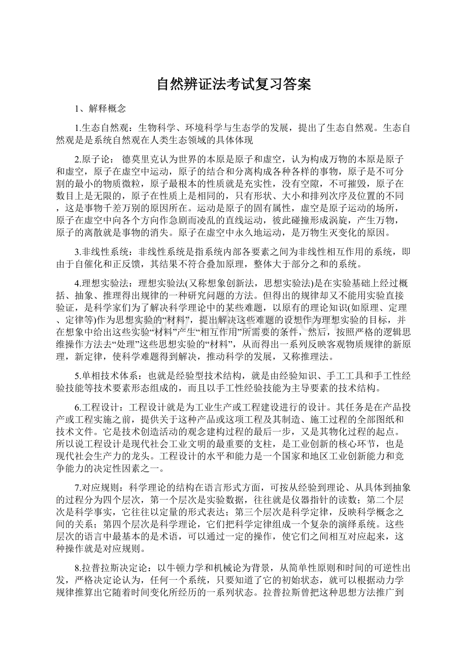 自然辨证法考试复习答案.docx_第1页