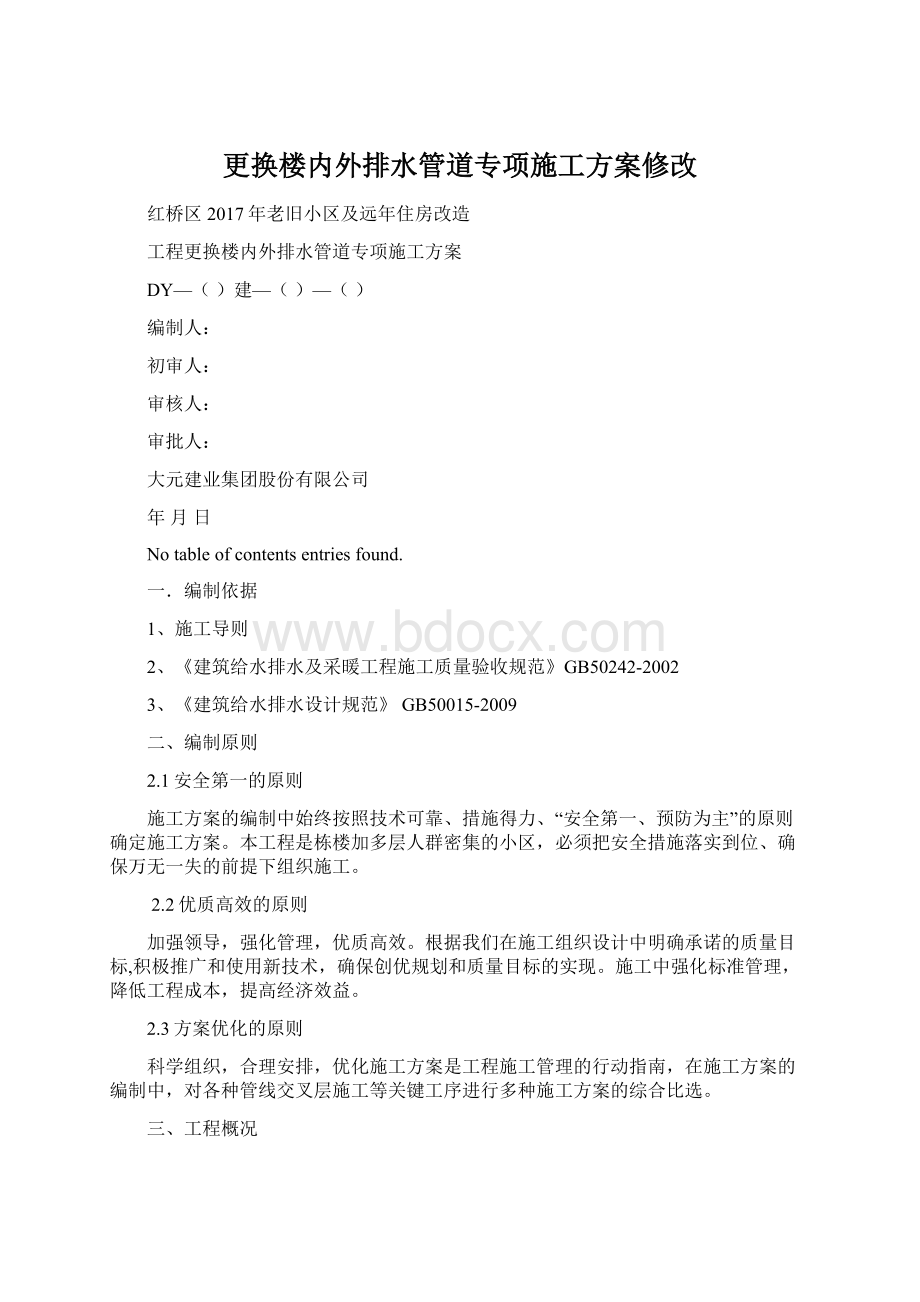 更换楼内外排水管道专项施工方案修改Word文档格式.docx