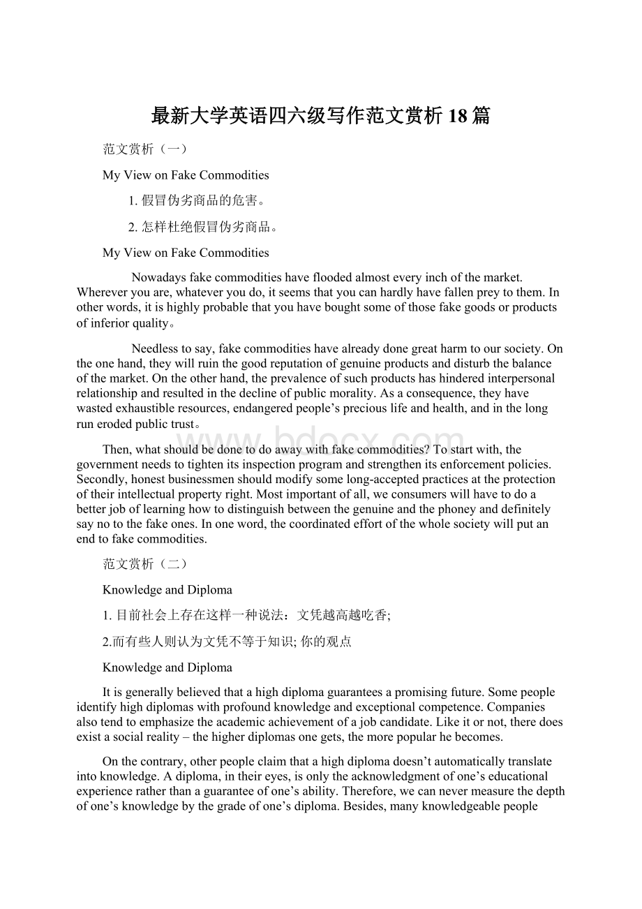 最新大学英语四六级写作范文赏析18篇.docx