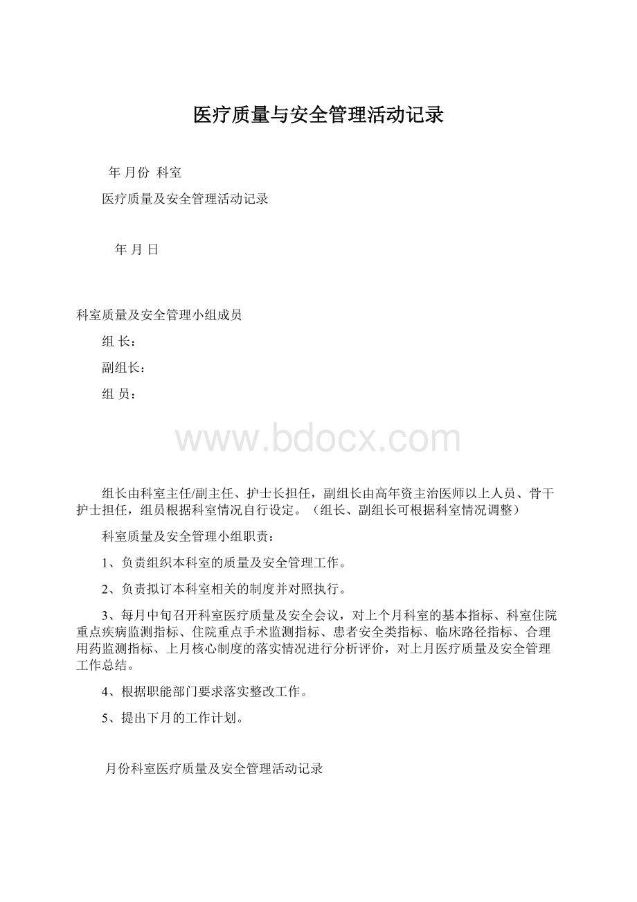 医疗质量与安全管理活动记录.docx_第1页