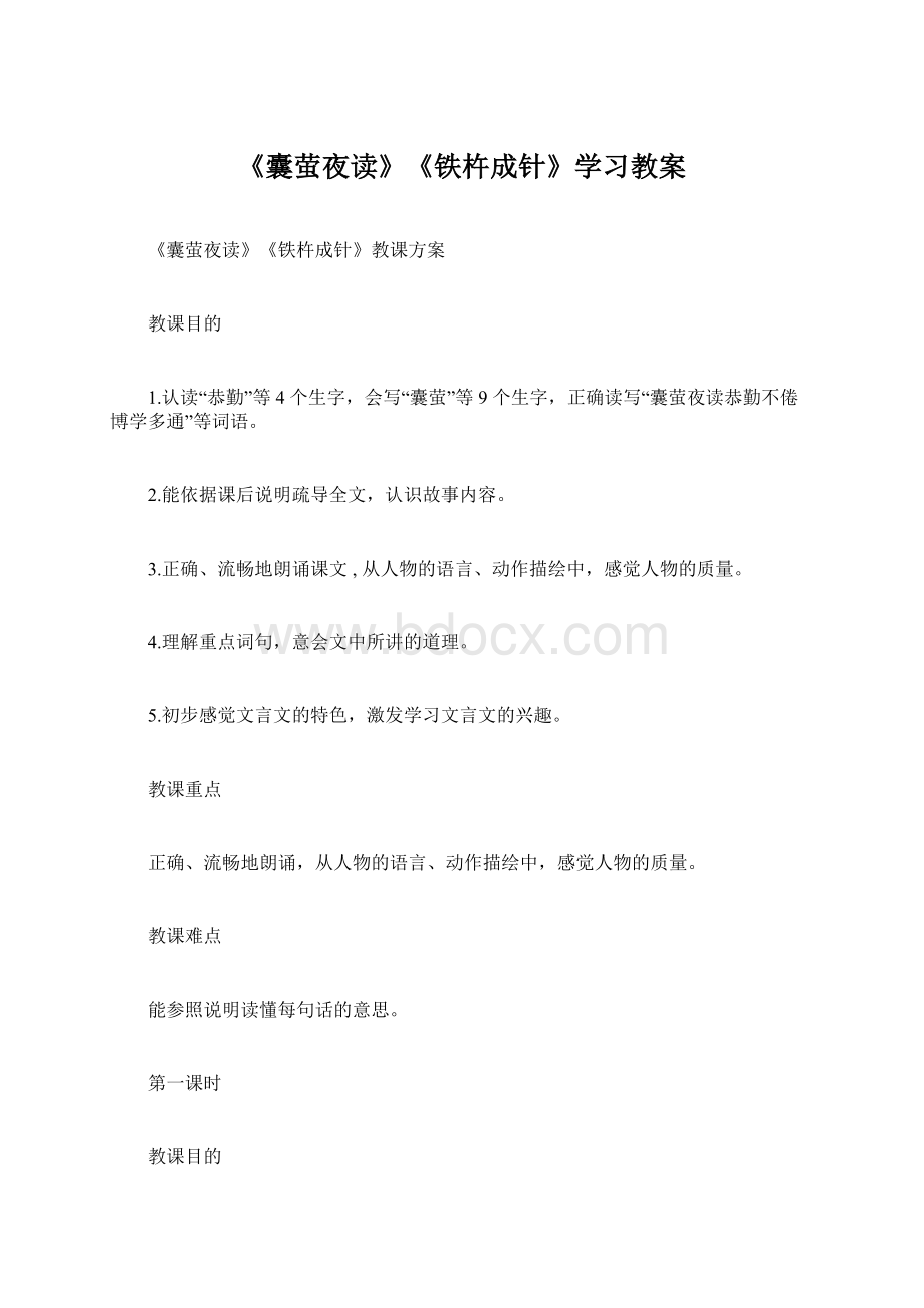 《囊萤夜读》《铁杵成针》学习教案Word下载.docx