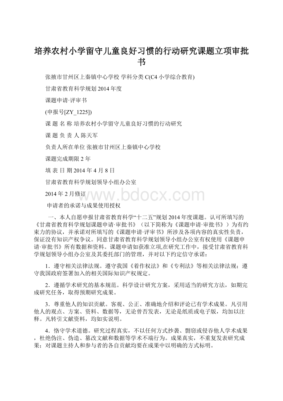 培养农村小学留守儿童良好习惯的行动研究课题立项审批书.docx_第1页