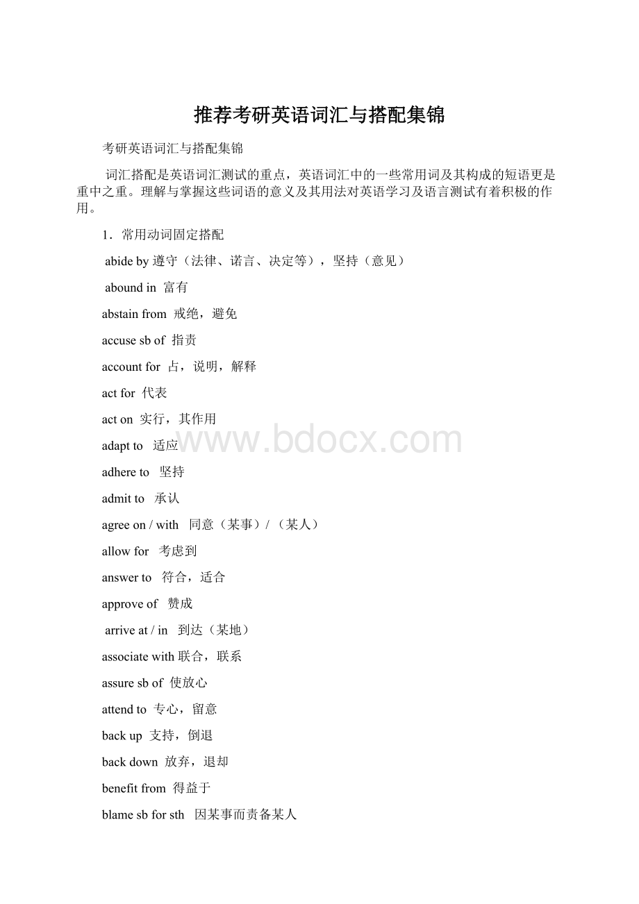 推荐考研英语词汇与搭配集锦Word文件下载.docx