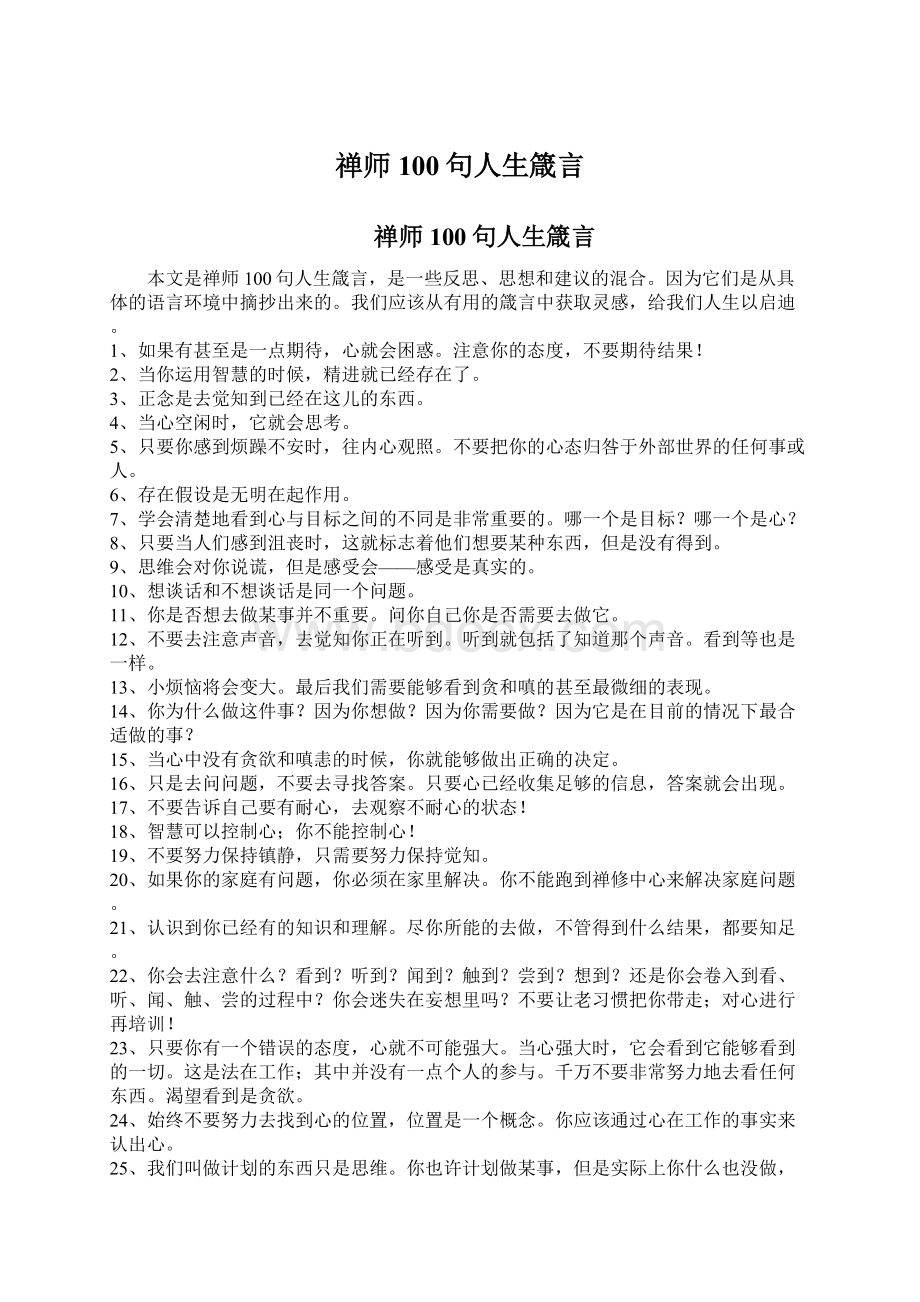 禅师100句人生箴言.docx_第1页