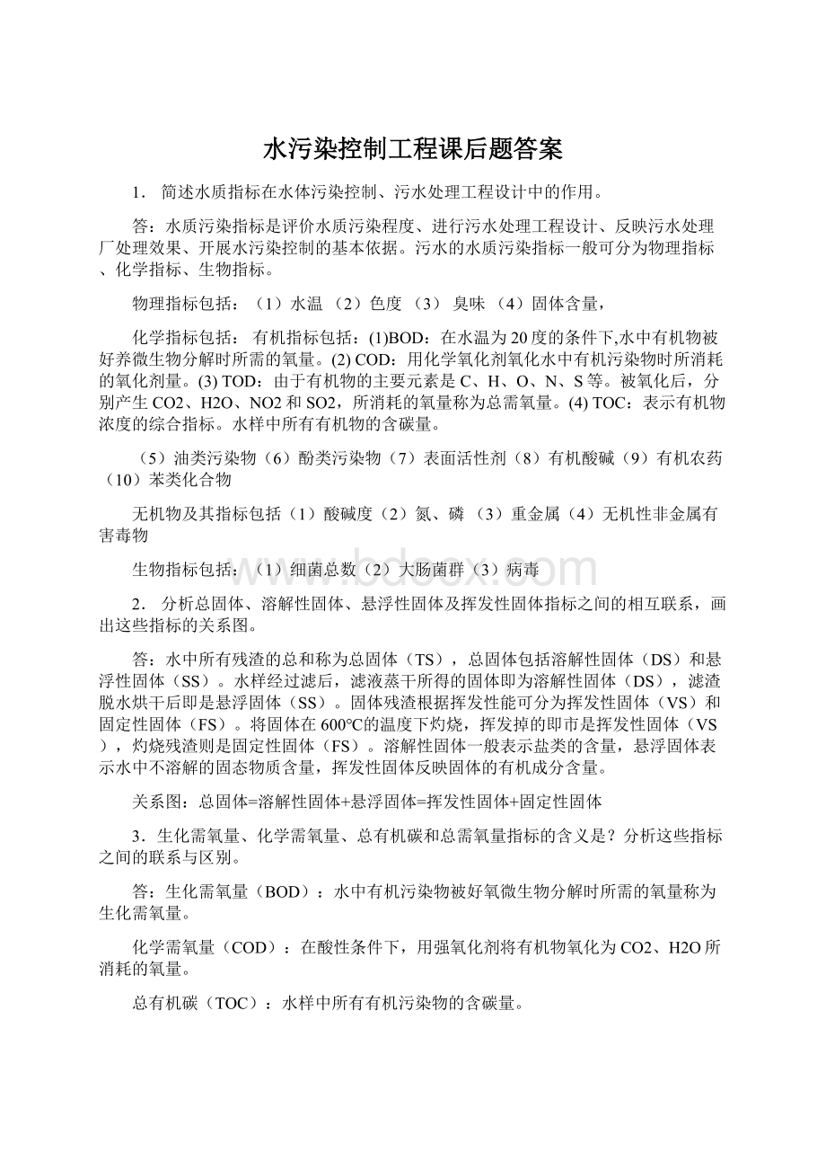 水污染控制工程课后题答案.docx