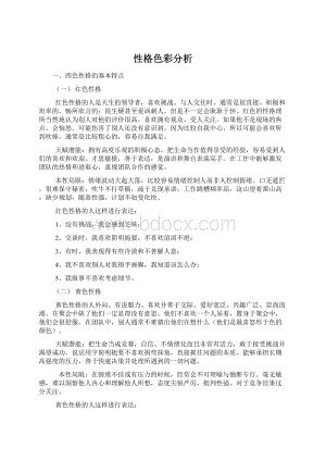 性格色彩分析Word格式文档下载.docx