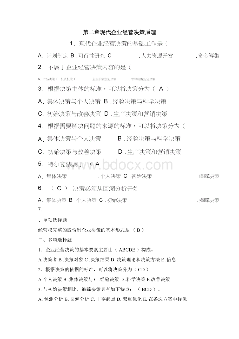 工商企业经营管理综合练习参考答案.docx_第3页