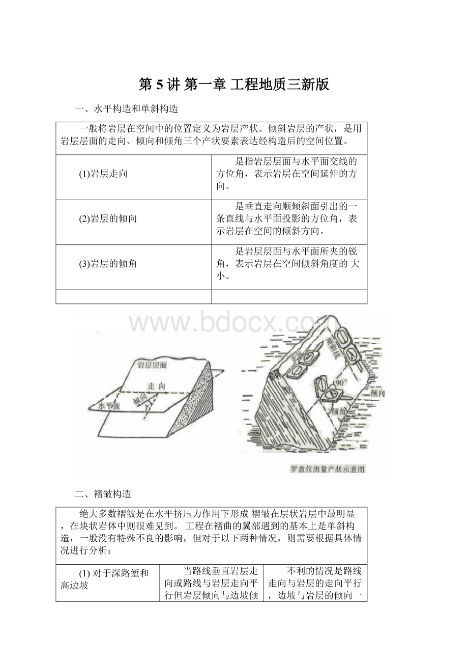 第5讲 第一章 工程地质三新版.docx