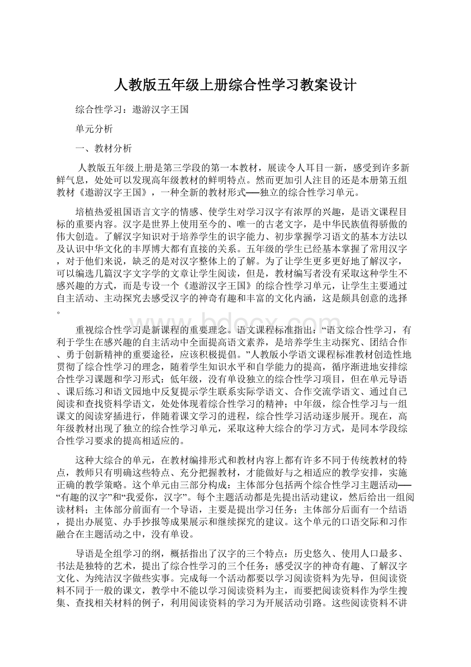 人教版五年级上册综合性学习教案设计.docx_第1页