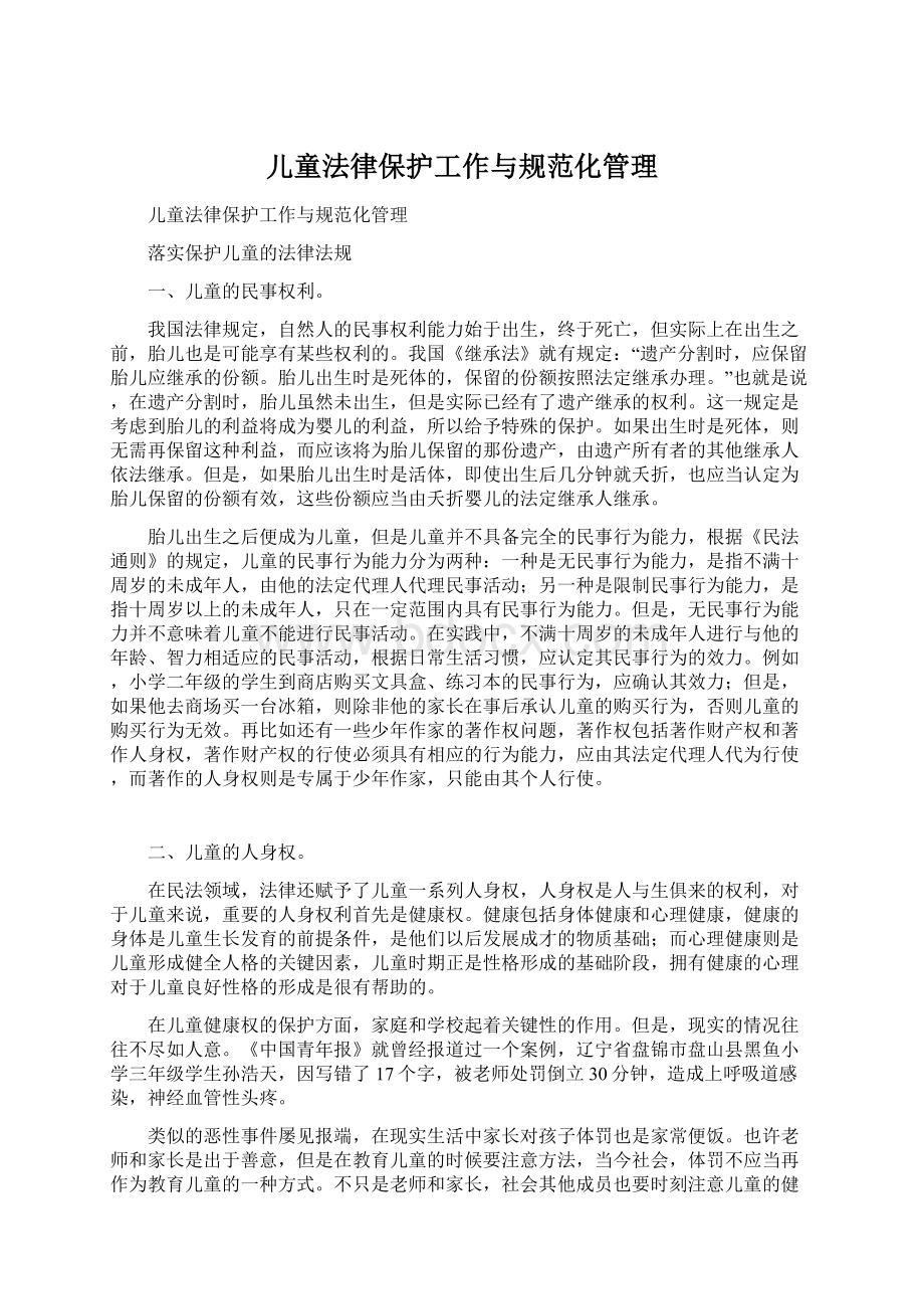 儿童法律保护工作与规范化管理Word文档格式.docx