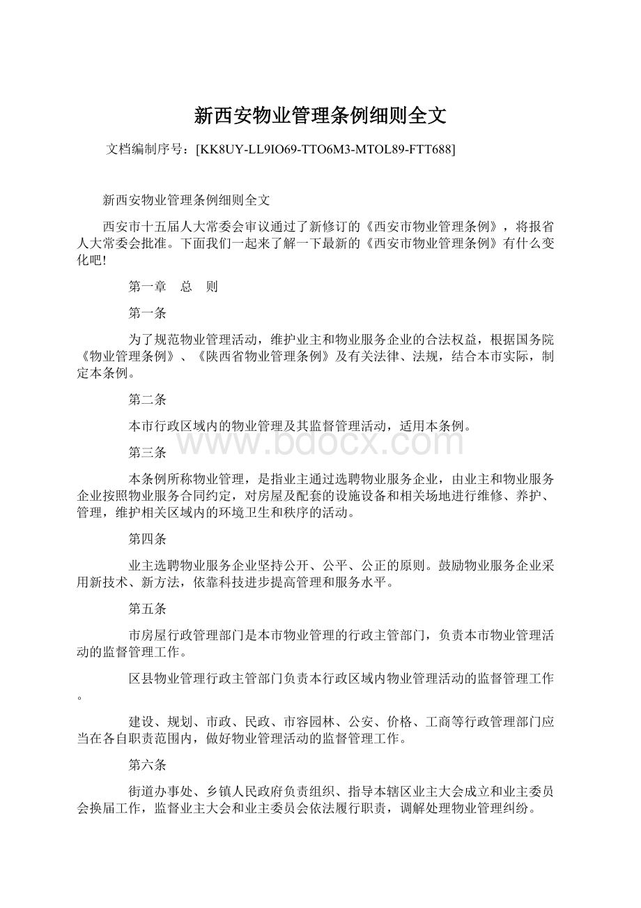 新西安物业管理条例细则全文Word文档格式.docx_第1页