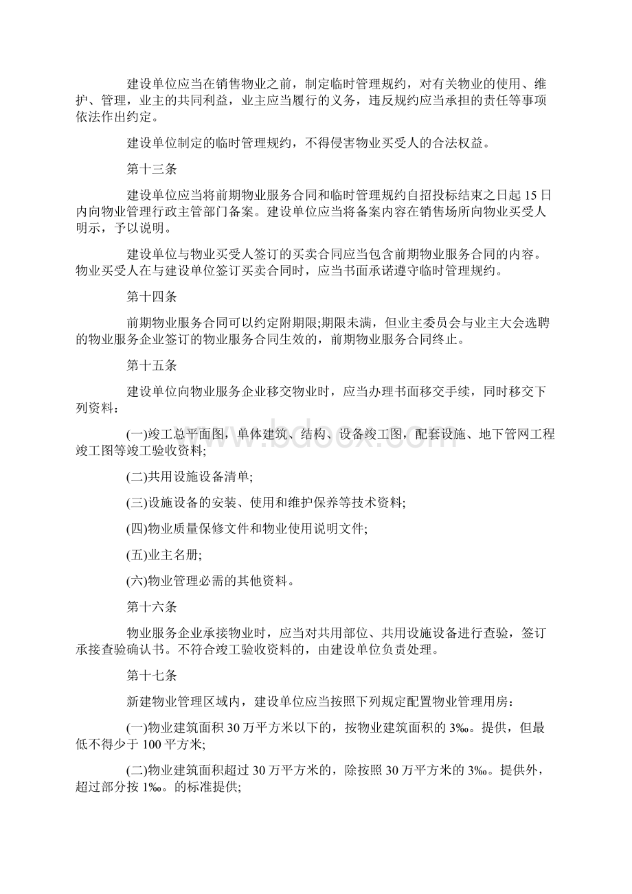 新西安物业管理条例细则全文Word文档格式.docx_第3页